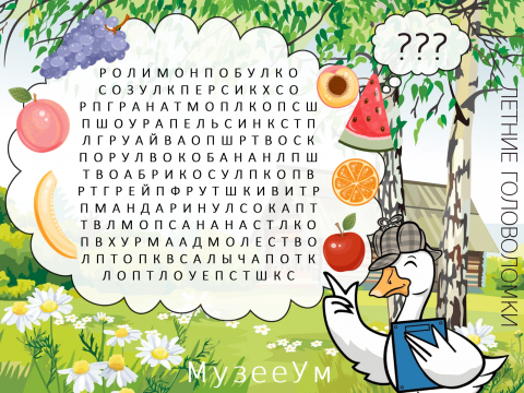 Летняя головоломка МузееУм: поиск слов, филворд фрукты Летняя головоломка МузееУм: поиск слов, филворд фрукты