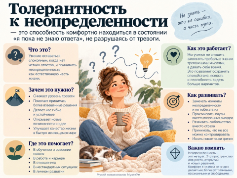 Тренировка толерантности к неопределенности Тренировка толерантности к неопределенности