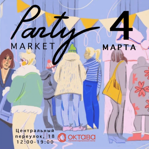 Афиша Party Market 4 марта 2023