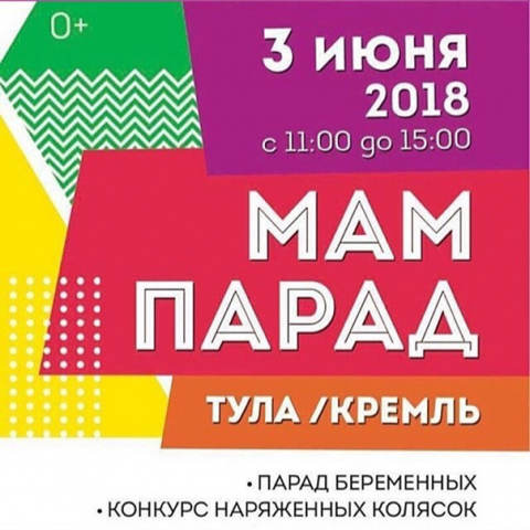 Афиша МамПарад 3 июня 2018