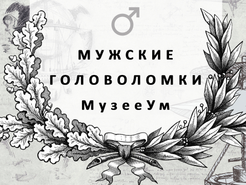 Подборка лучшие мужские головоломки. Крутые головоломки для мужчин без установки на 23 февраля.