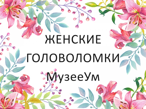 Подборка головоломок для женщин. Интересные женские головоломки на 8 марта и День матери