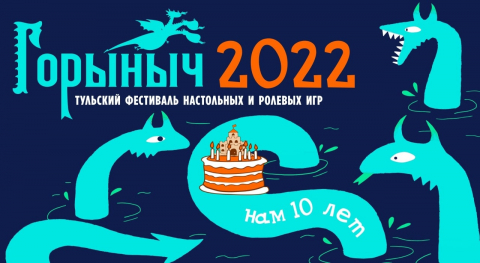 Афиша Фестиваль Горыныч  3 декабря 2022