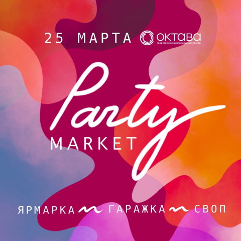 Афиша Party Market 25 марта 2023