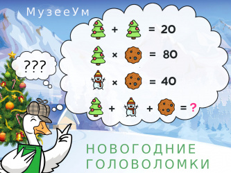 Новогодние математические головоломки: Какое число должно стоять вместо знака вопроса?