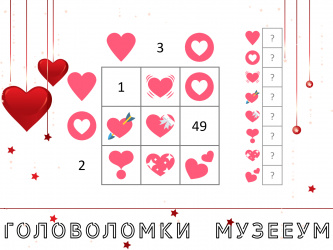 Математические головоломки про любовь с сердечками