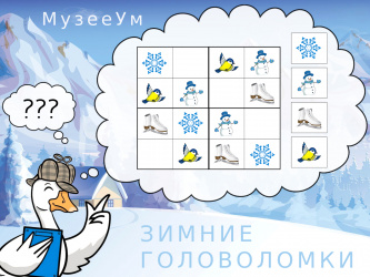 Зимние головоломки: судоку с изображениями на тему зима