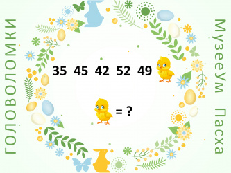 Пасхальные головоломки:  числовой ряд с цыпленком
