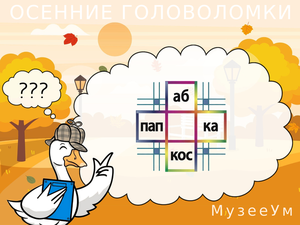Осенняя головоломка: впишите буквы, чтобы получить два слова