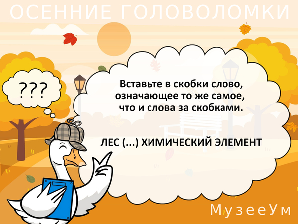 Осенняя головоломка: вставьте в скобки слово