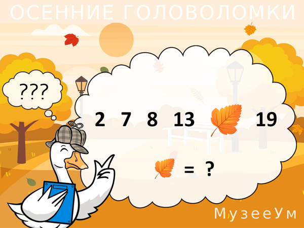 Осенняя головоломка: вставьте число вместо листика