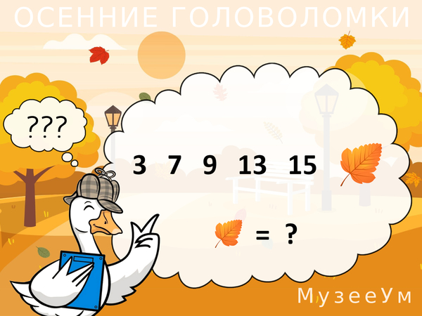 Осенняя головоломка: вставьте число вместо листика