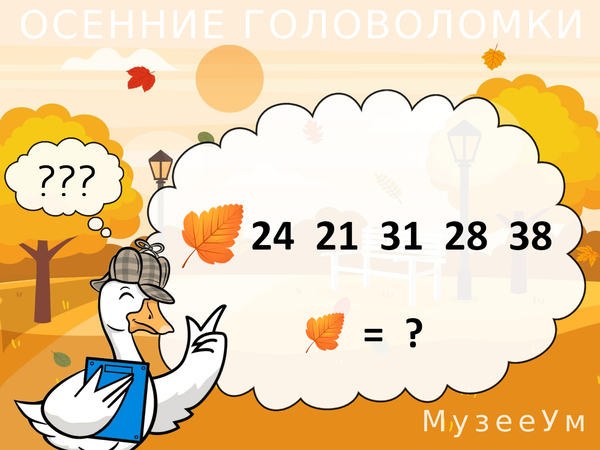 Осенняя головоломка: вставьте число вместо листика