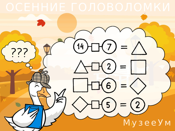 Осенняя головоломка: числа и знаки арифметических действий