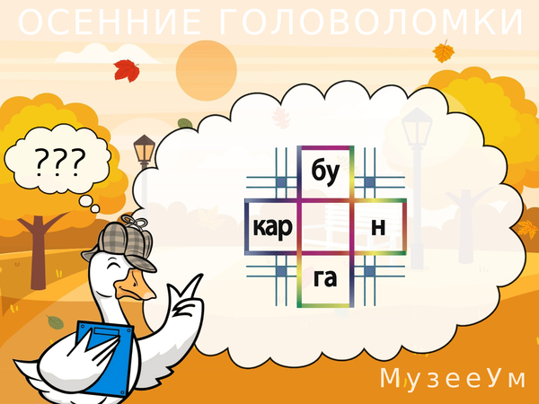Осенняя головоломка: впишите буквы, чтобы получить два слова