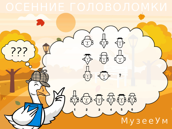 Осенняя головоломка: выберите правильную фигуру из пронуме­рованных