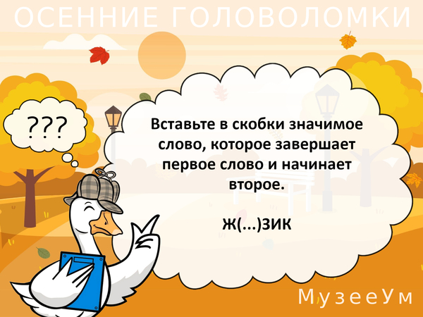 Осенняя головоломка: вставьте в скобки значимое слово