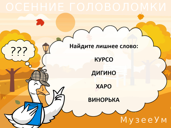 Осенние головоломки: найдите лишнее слово