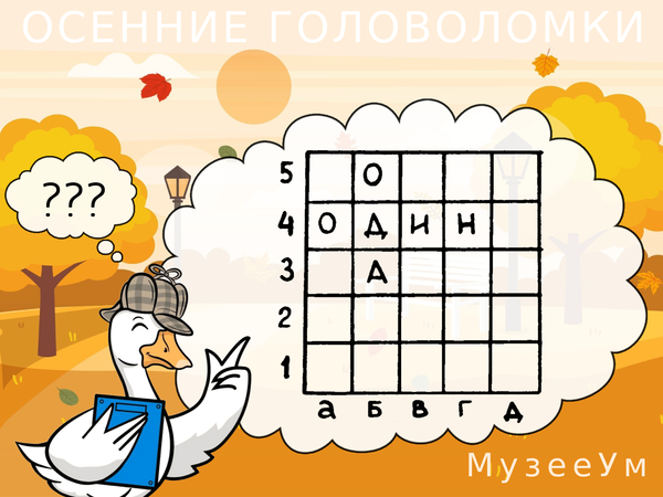 Осенние головоломки: заполните квадрат буквами О, Д, И, Н