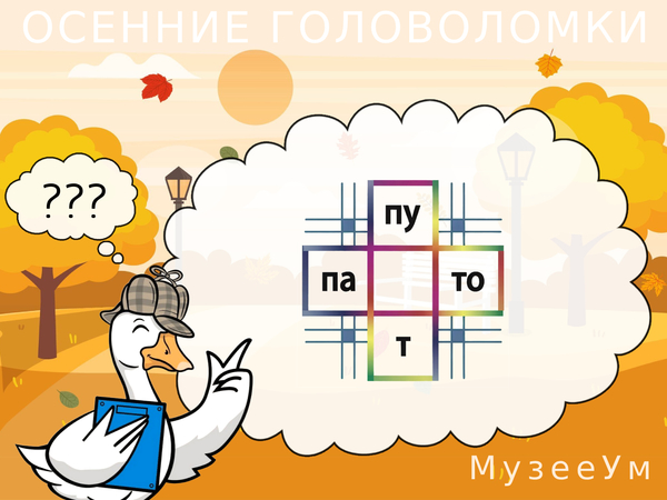 Осенняя головоломка: впишите буквы, чтобы получить два слова