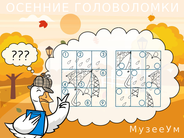 Осенняя головоломка: пронумеруйте части рисунка