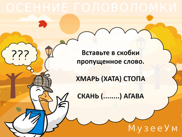 Осенняя головоломка: вставьте в скобки слово