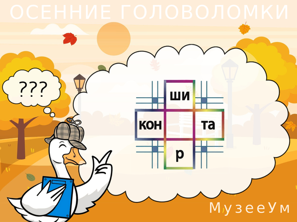 Осенняя головоломка: впишите буквы, чтобы получить два слова