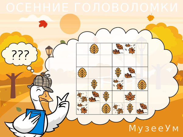 Осенняя головоломка: решите судоку