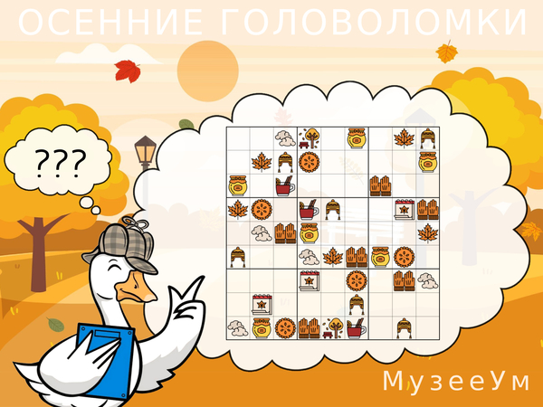 Осенняя головоломка: решите судоку