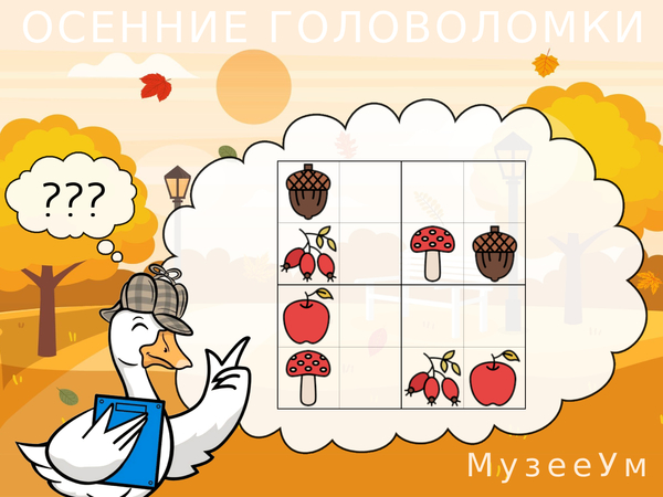 Осенняя головоломка: решите судоку