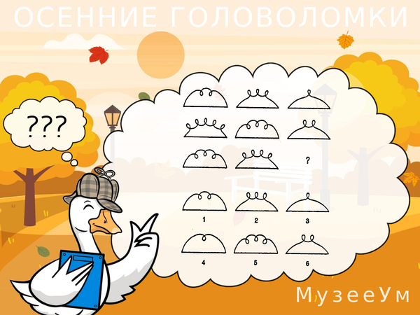 Осенняя головоломка: выберите правильную фигуру из пронуме­рованных