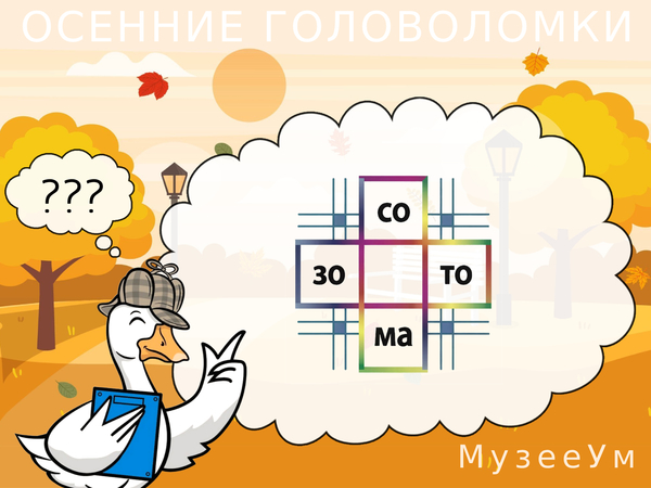 Осенняя головоломка: впишите буквы, чтобы получить два слова