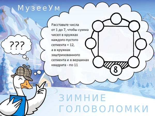 Зимняя головоломка: расставьте числа от 1 до 7