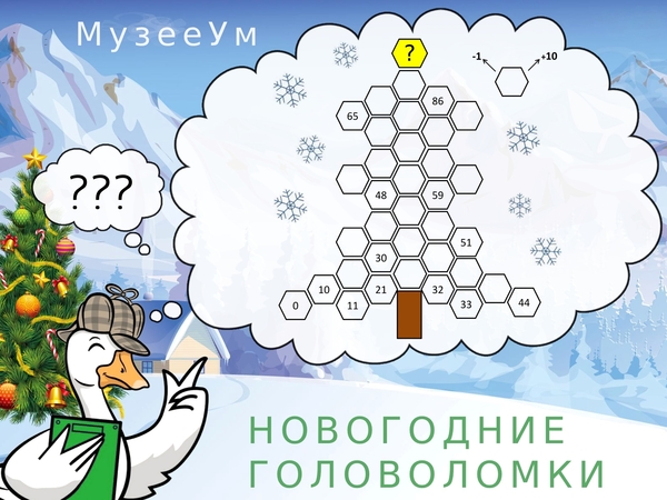 Новогодняя головоломка в виде елки с числами