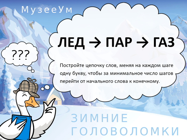Зимние головоломки, метаграмма Лед - Пар - Газ