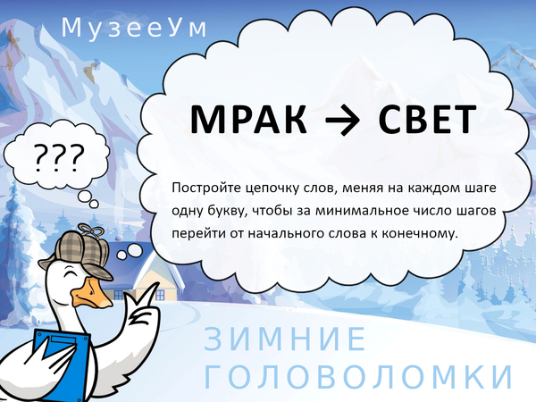 Метаграмма Мрак - Свет, зимние головоломки в картинках