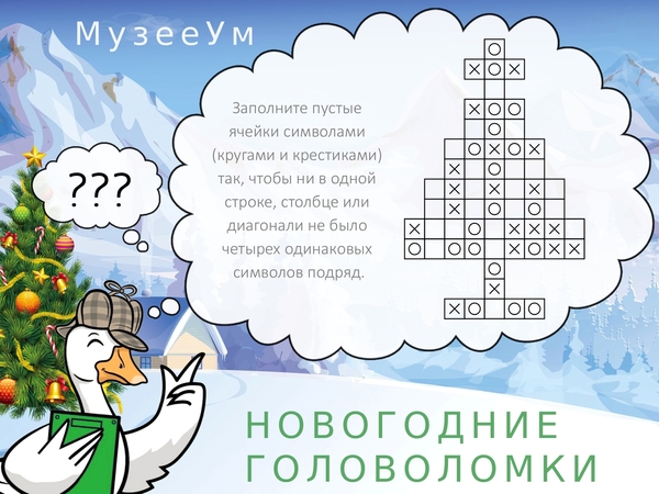 Новогодняя головоломка Не 4 в ряд простая