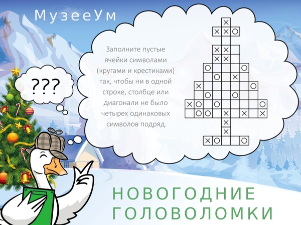 Новогодняя головоломка Не 4 в ряд сложная