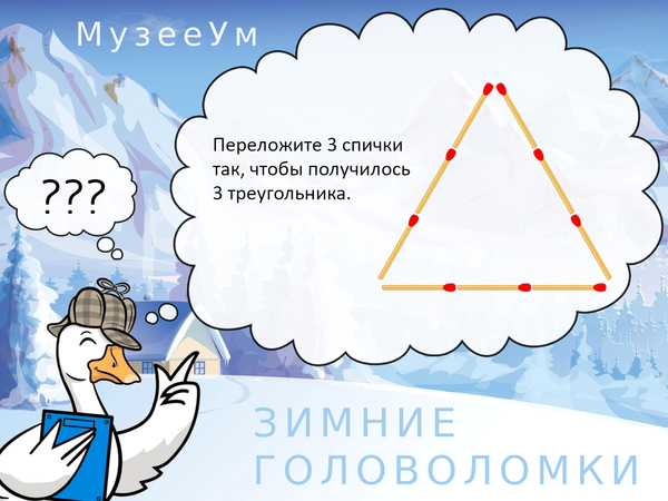 Головоломка: переложите 3 спички, чтобы получилось 3 треугольника