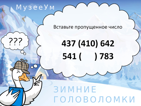 Зимняя головоломка: вставьте пропущенное число