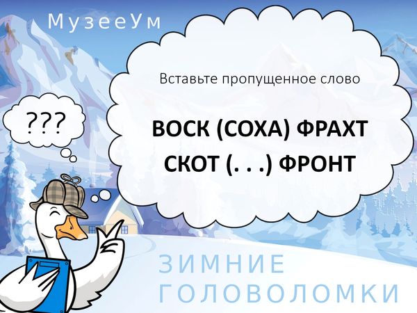 Зимняя головоломка: вставьте пропущенное слово