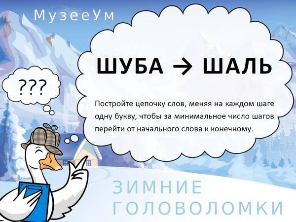 Метаграмма Шуба - Шаль, зимние головоломки в картинках