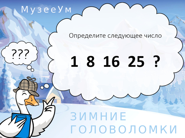 Зимняя головоломка: вставьте следующее число
