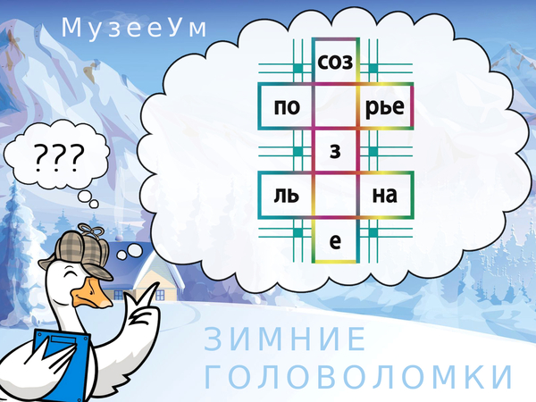 Зимняя головоломка: впишите буквы, чтобы получить три слова
