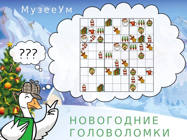 Новогодняя головоломка Судоку 9 на 9 с картинками