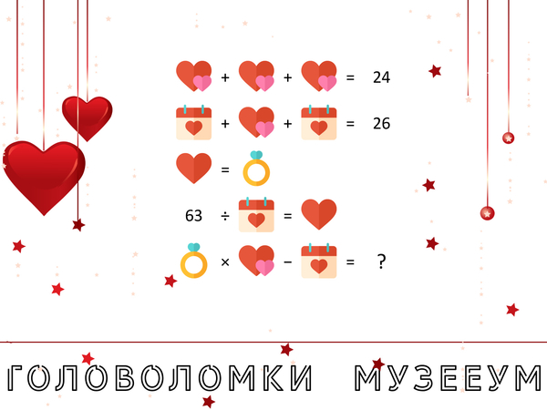 Головоломка про любовь с числами и сердечками