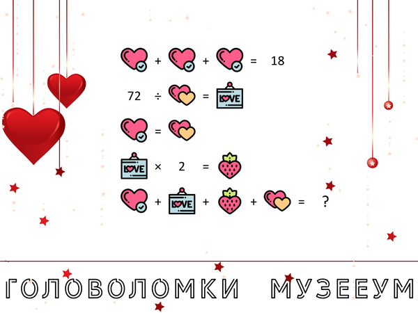 Головоломка про любовь, задача с сердцами