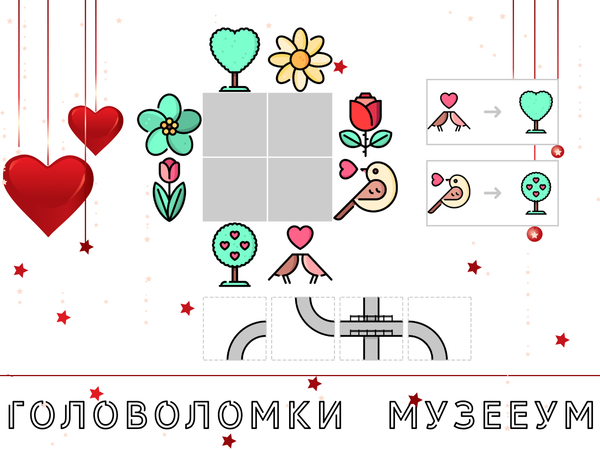 Головоломка про любовь: проложите путь для птичек