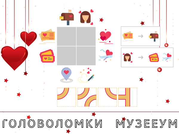 Головоломка про любовь: постройте две дорожки