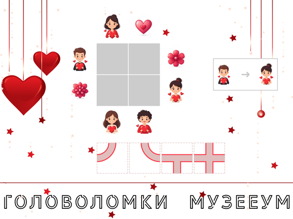 Головоломка про любовь: проложите путь от парня к девушке